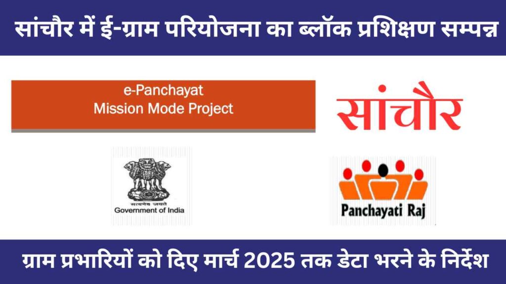e-gram project Rajasthan, CM egram training, Sanchore block news, Rajasthan rural data project, block level training, gram prabhari