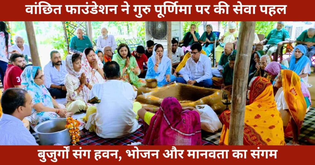 guru-purnima-vanshit-foundation-seva-program-delhi-2025
