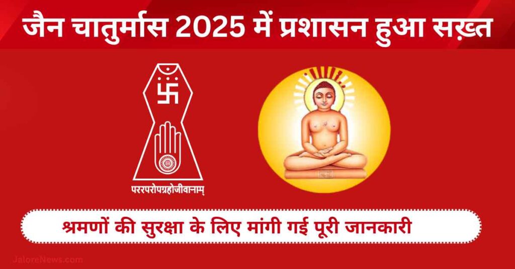 jain-chaturmas-sirohi-prashasan-suchna