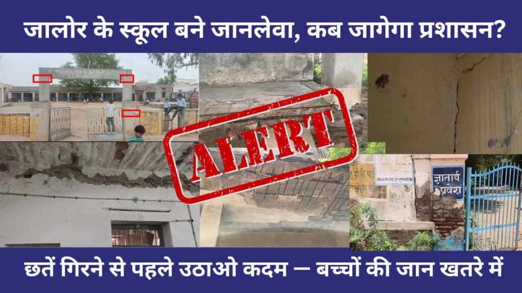 jalore school building news, government school collapse rajasthan, rural school danger, school infrastructure crisis, bhadrajun school, mandla school, mandavla school, education safety india, scho
