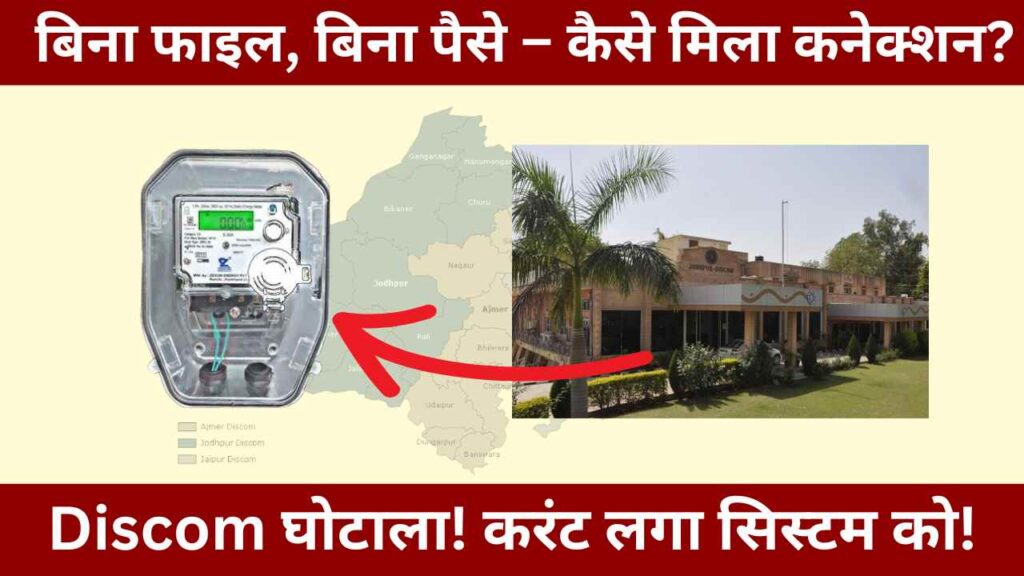 jodhpur-discom-fake-electricity-connections-exposed