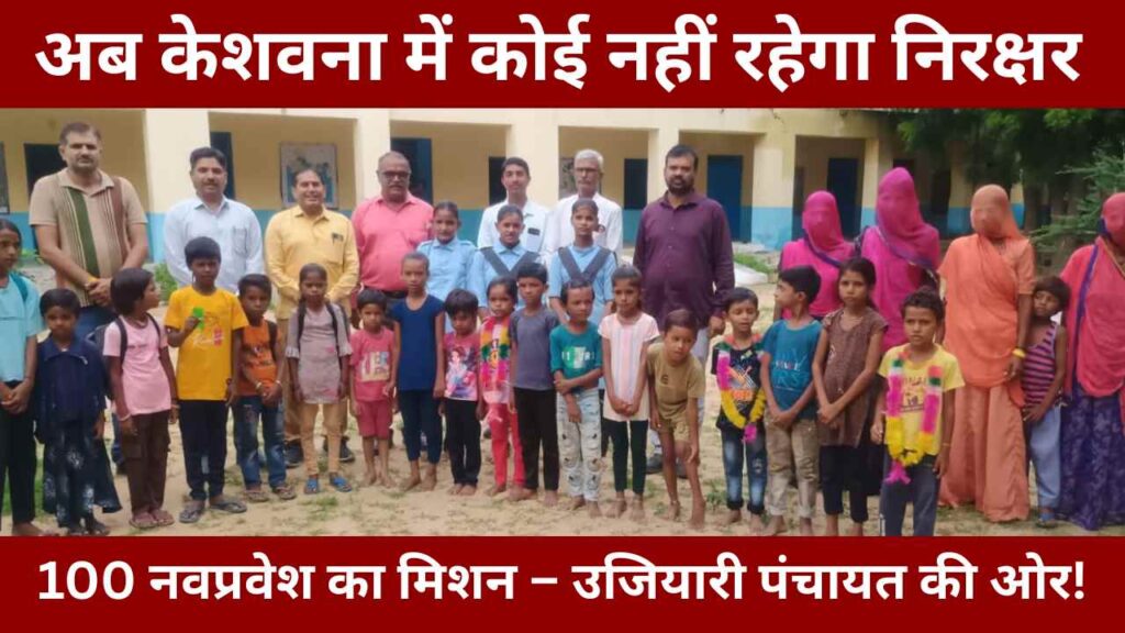 keshavna-literacy-mission-ujiyari-panchayat