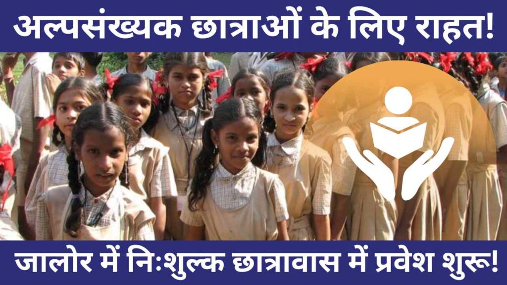 minority girls hostel admission, jalore girls hostel 2025, rajasthan minority hostel scheme, free hostel for girls, minority department rajasthan