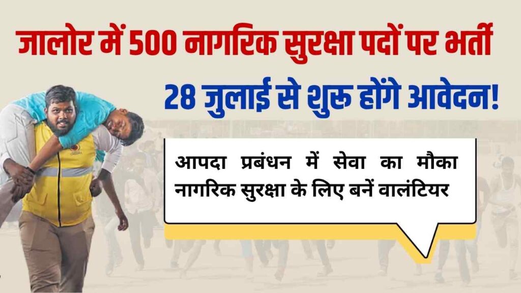 civil defense volunteer recruitment, jalore recruitment 2025, disaster management volunteer, nagrik suraksha jalore, offline form jalore, jalore jobs 2025, emergency volunteer training, rajasthan civil defence