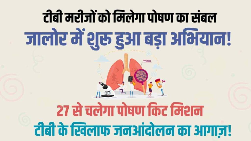 nikshay poshan kit, tb mukt bharat, jalore tb news, tb nutrition support, nikshay mitra, tb campaign 2025, rajasthan tb free mission