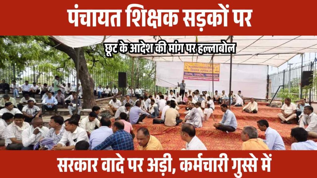 panchayat-shikshak-andolan-rajasthan-2025