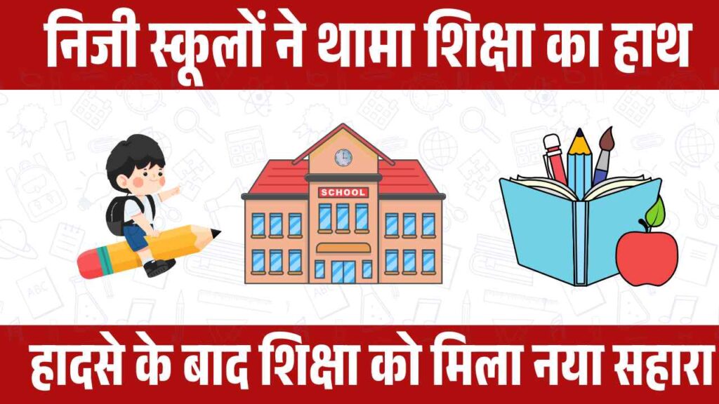 private schools Rajasthan, free education Rajasthan, Peepalodi school accident, Vikramsingh Rathore, Anil Sharma RTE support, Peepalodi students help