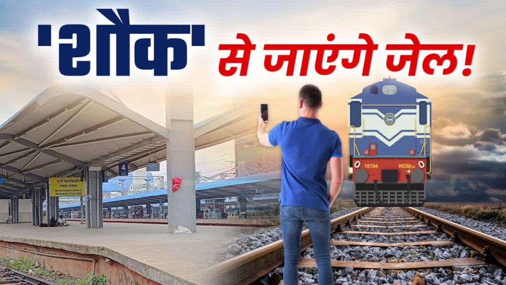 railway reels ban, RPF action on reels, train video fine, railway station stunt penalty, 3000 fine railway, jail for Instagram reel railway, India train law 2025