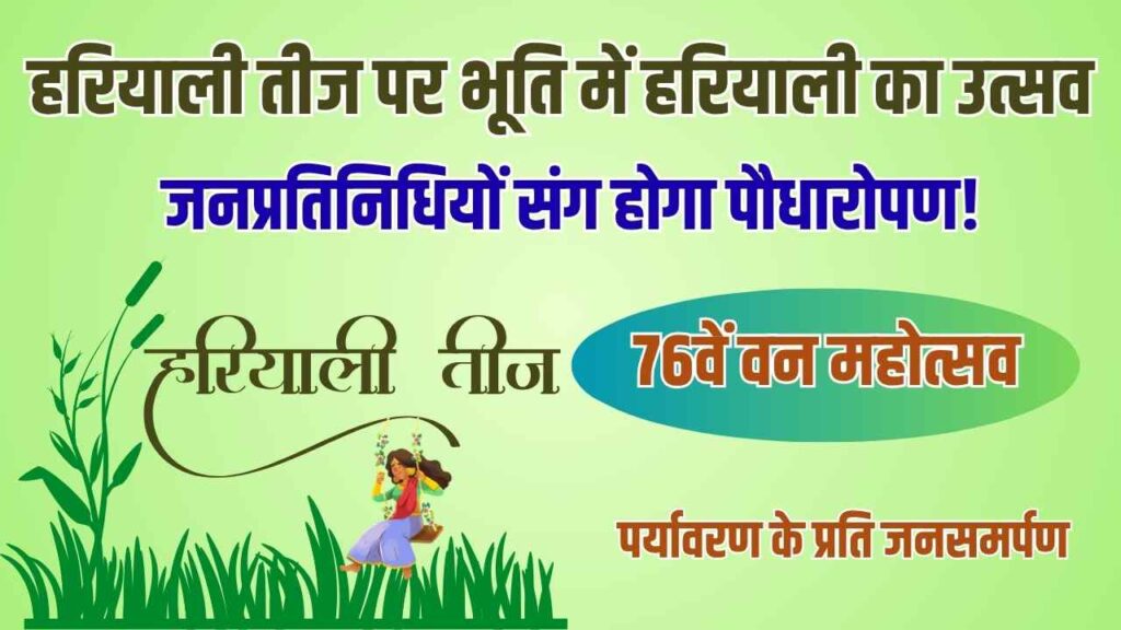 van mahotsav 2025, bhuti gram van mahotsav, hariyali teej plantation, ek ped maa ke naam, rajasthan plantation campaign, jogeshwar garg news, lumbaram chaudhary, chhagansingh rajpurohit, jalore gr