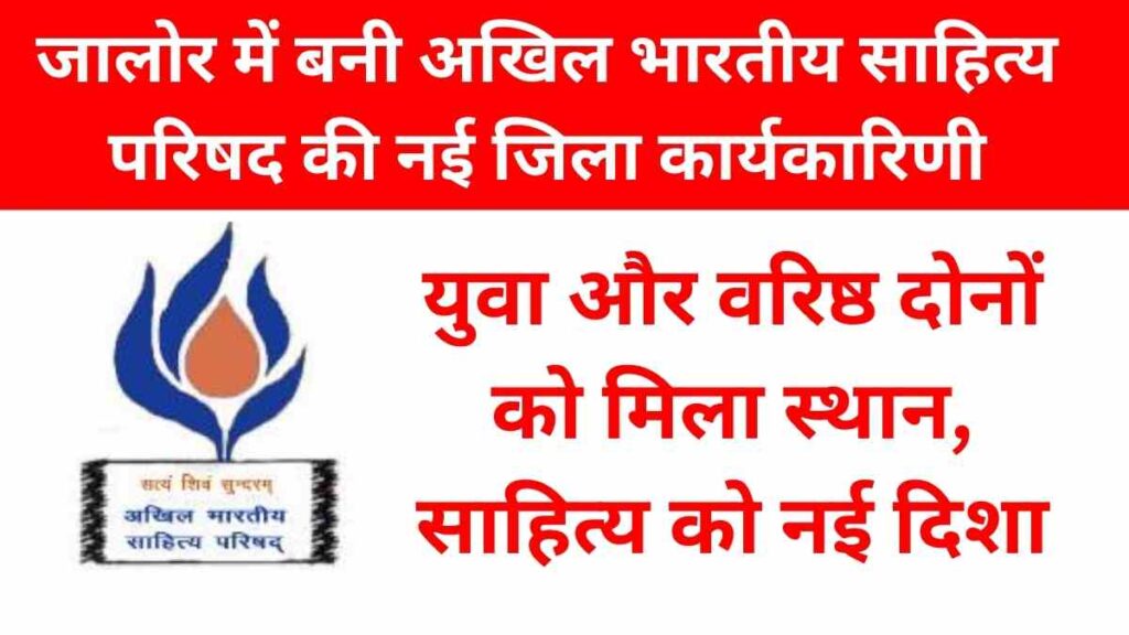 Akhil Bharatiya Sahitya Parishad Jalore announces new district executive committee with balanced representation of youth and senior members
