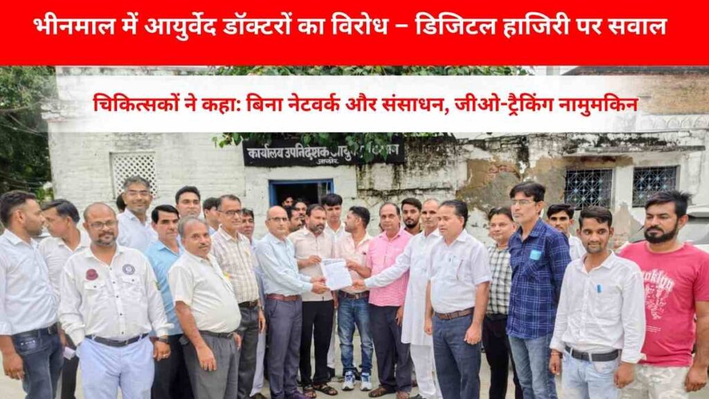 Ayurveda doctors in Bhinmal protesting against digital attendance system citing lack of resources and network issues in rural areas (1)