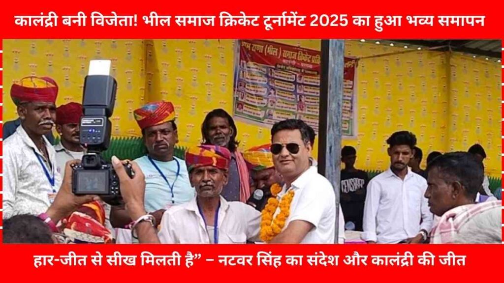 Bhil community cricket tournament 2025 in Kalandri, Jalore. Kalandri team crowned winners, Chdua team runners-up. Natwar Singh urged youth to stay away from drugs.