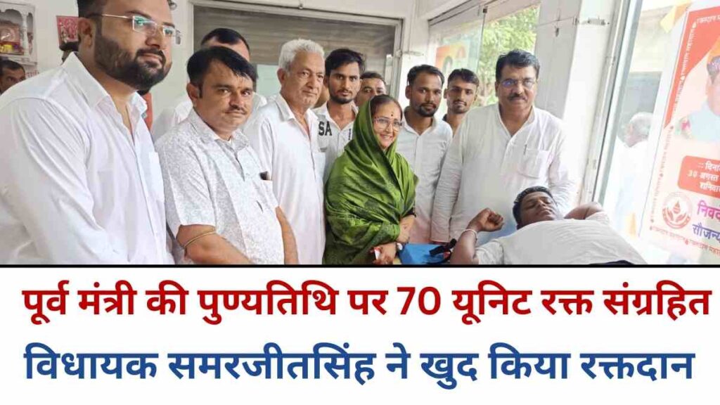 Blood donation camp in Bhinmal on former minister Surajpalsingh’s death anniversary, 70 units collected, MLA Samarjitsingh donates blood
