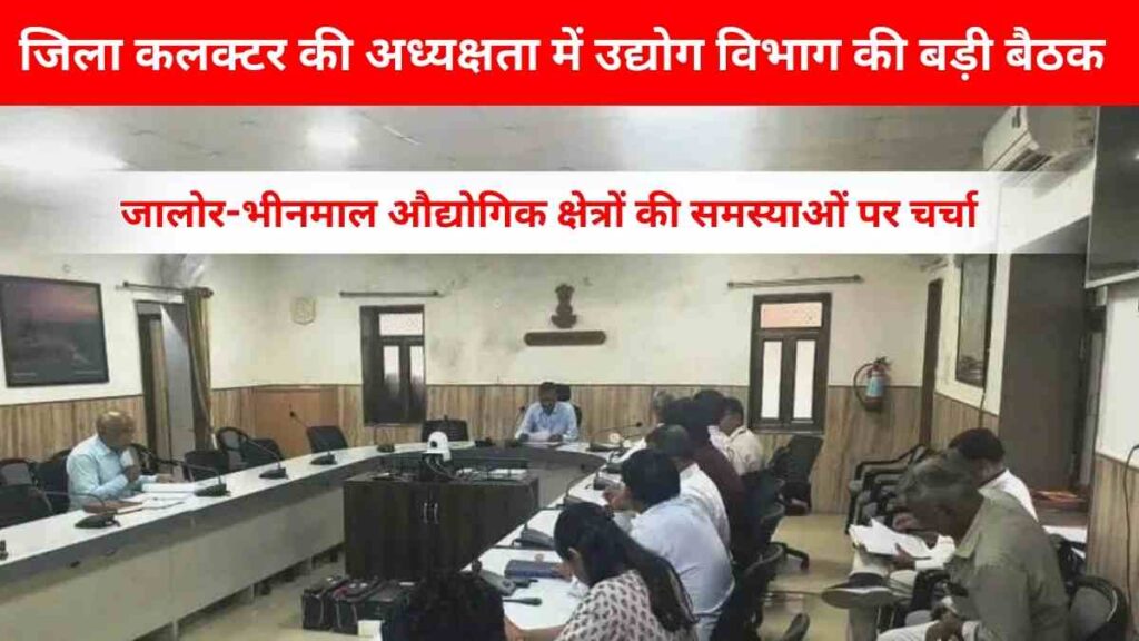 District Collector Dr. Pradeep K. Gawande chairs key meeting in Jalore to discuss industrial development, MSME policy, infrastructure and investment promotion schemes