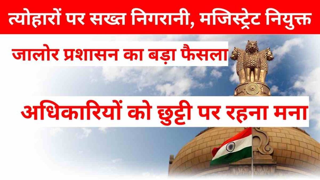 District administration officials in Jalore appointed as executive magistrates to maintain law and order during upcoming festivals like Ramdev Jayanti, Teja Dashmi, Barawafat and Navratri.