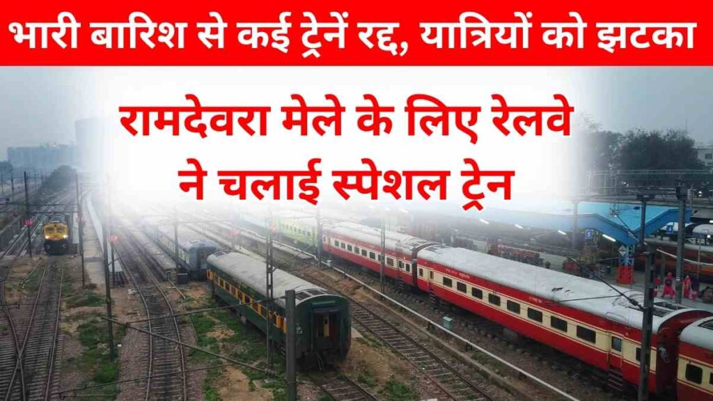 Due to heavy rains, North Western Railway cancels several trains, while launching a special train for Ramdevra Mela devotees from Sabarmati to Aashapura Gomata