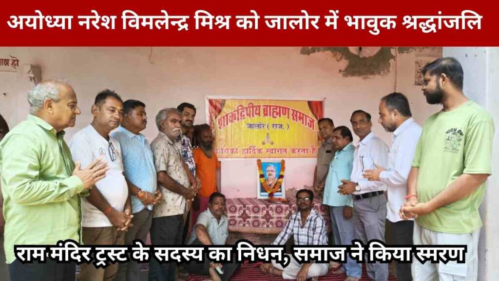 Tribute ceremony in Jalore for Ayodhya King Vimalendra Mishra, member of Ram Mandir Trust, attended by Shakdwipi Brahmin community