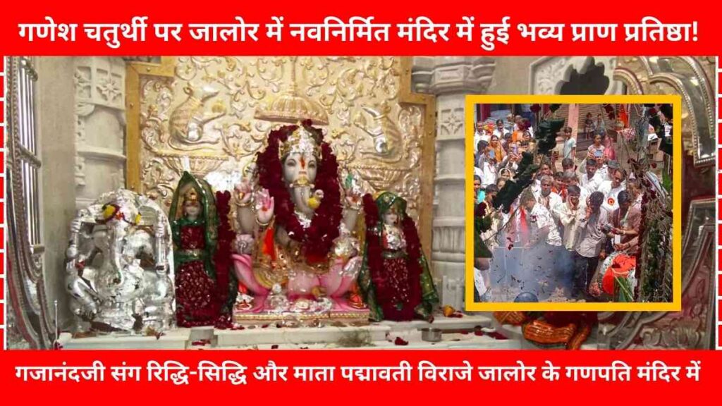 Ganesh Chaturthi celebration at newly built Ganesh temple in Jalore with Pran Pratishtha of Lord Gajanand, Riddhi-Siddhi, Goddess Padmavati and Lord Varun.
