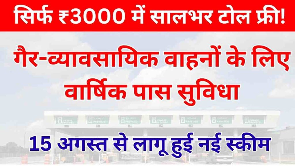 Indian government introduces annual toll pass for non-commercial vehicles at ₹3000 via FASTag, valid for one year or 200 days, available across toll plazas including Jalore district