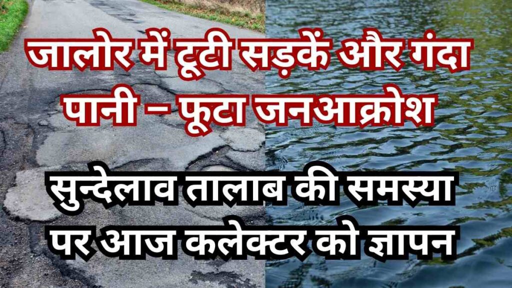 Jalore residents protest against sewage in Sundelav pond and broken roads, planning to submit memorandum to collector