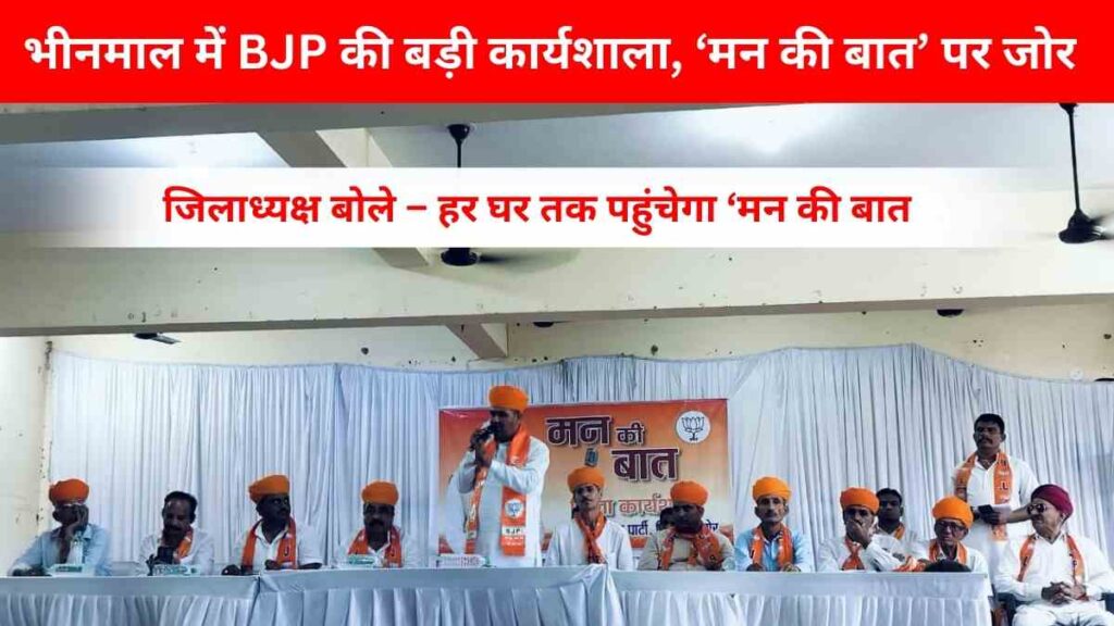 Leaders of BJP attending district workshop in Bhinmal focused on expanding ‘Mann Ki Baat’ program to every household