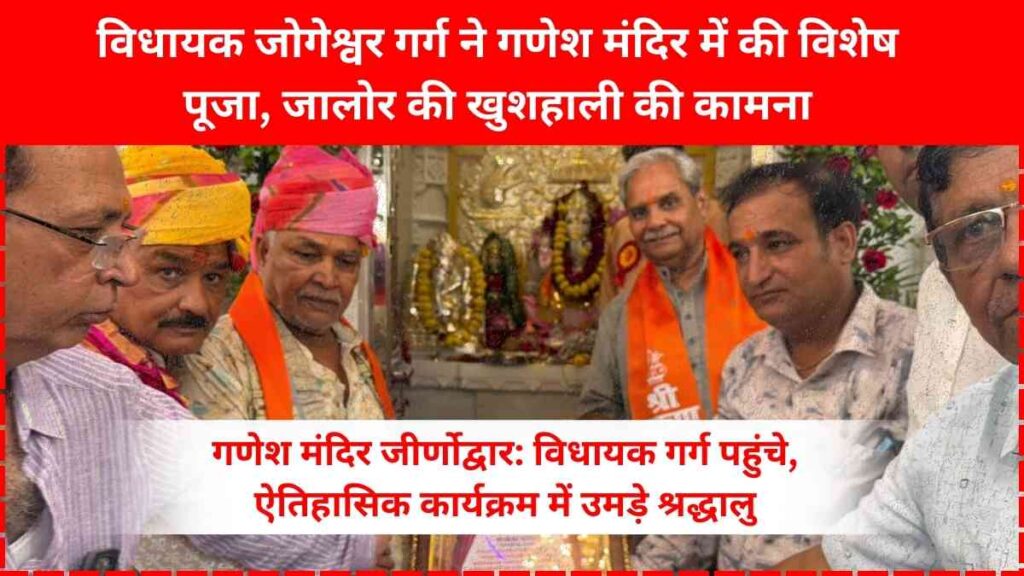 MLA Jogeshwar Garg offering prayers at the renovated ancient Ganesh temple in Jalore during the grand ceremony with devotees and local leaders present.