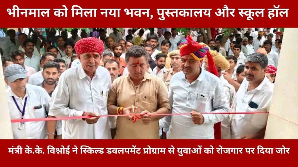 Minister KK Vishnoi and MP Lumbaram Chaudhary inaugurating new building, library, and statue in Bhinmal Jalore