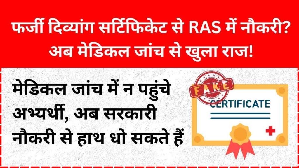 RPSC RAS 2023 recruitment: Fake disability certificate candidates skipped mandatory medical test, risking job cancellation and future government exam ban.