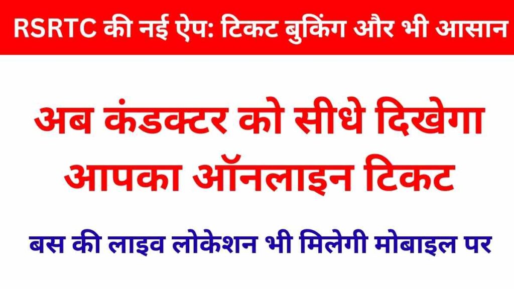 RSRTC to launch new mobile app with features like easy ticket booking, live bus location, and integrated online services for passengers in Rajasthan