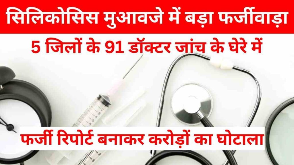 Rajasthan Silicosis scam ACB seeks probe against 91 doctors for fake medical reports used to claim government compensation funds.