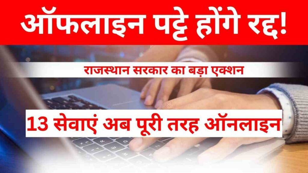 Rajasthan government orders 13 civic services to go fully online; offline approvals and pattas declared invalid, strict action against officials
