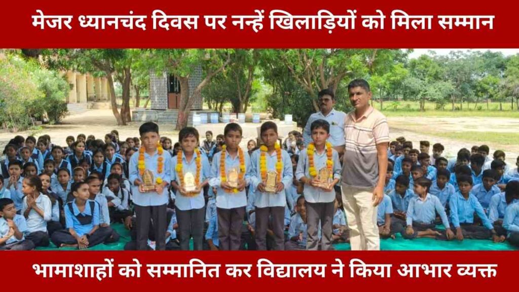 School students honored on Major Dhyan Chand Day in Bhinmal, cultural performances and donors felicitated