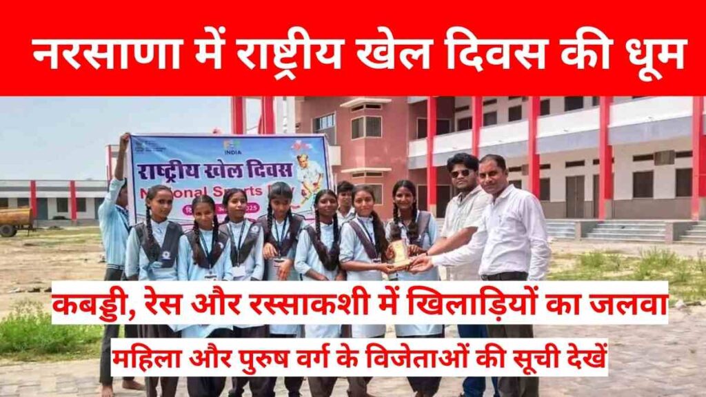 Students participating in Kabaddi, 100-meter race and tug of war on National Sports Day at Narsana school, Jalore.