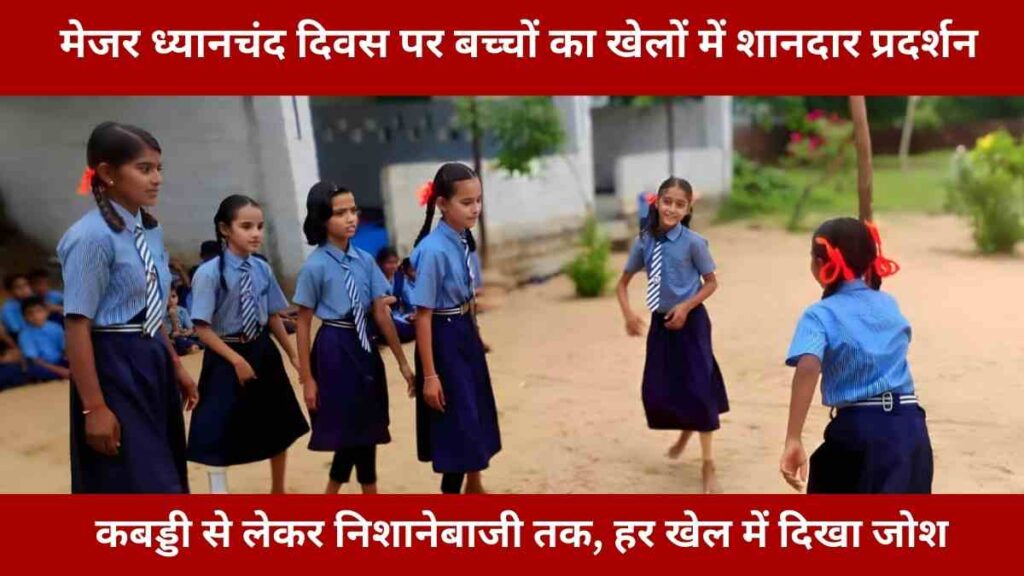 Students participating in sports competitions at Saraswati Vidya Mandir, Moderan on Major Dhyan Chand Day