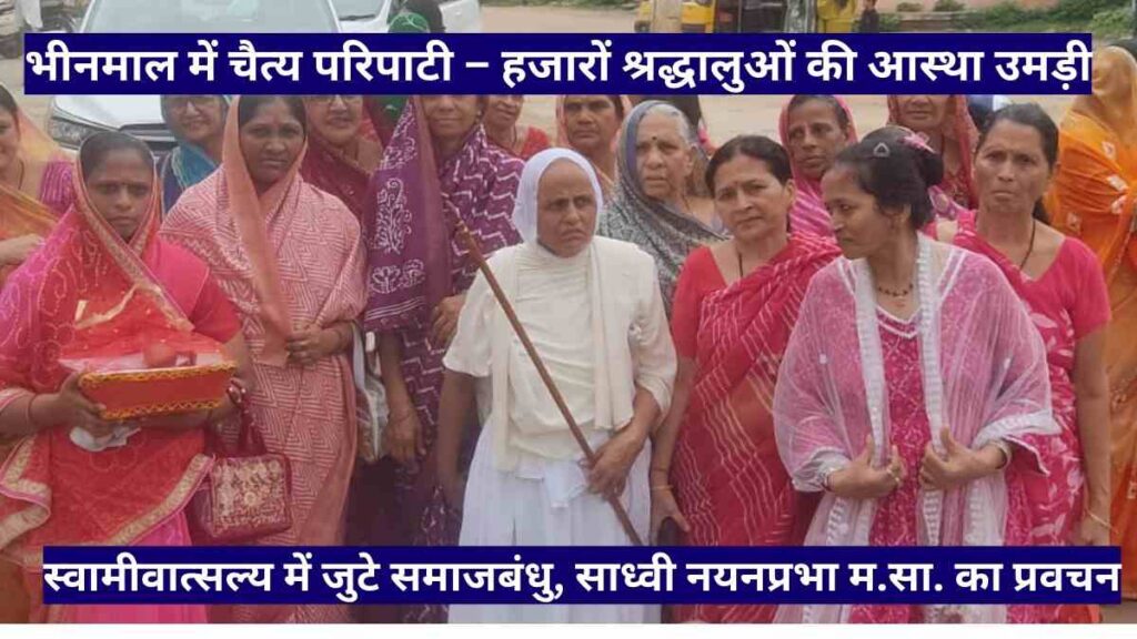 Thousands of Jain devotees participating in Chaitya Paripati procession in Bhinmal, followed by Swamivatsalya gathering at Godi Parshvanath Temple