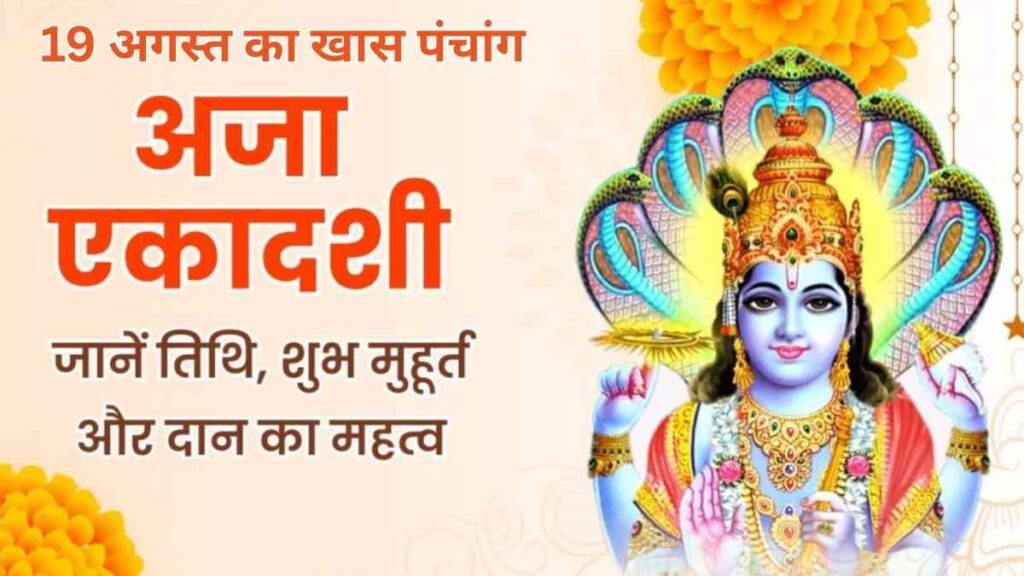 aja-ekadashi-2025-vrat-puja-daan-mahatva-rashifal-panchang