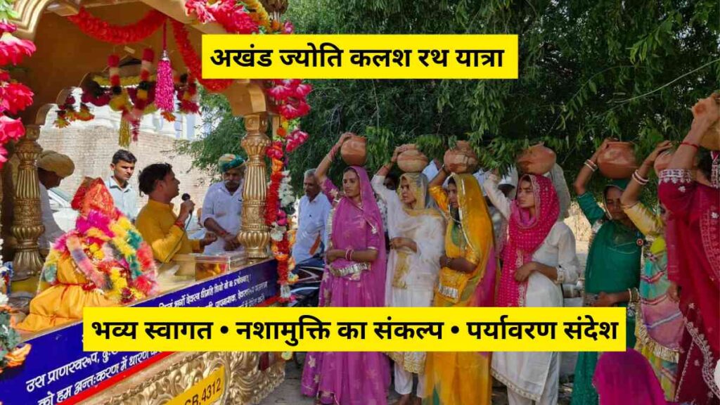 akhanda-jyoti-kalash-rath-yatra-bhinmal-2025