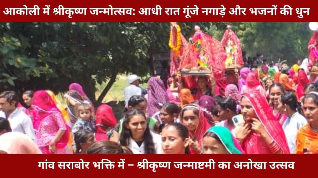 akoli-krishna-janmashtami-2025-celebration