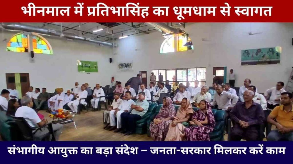bhinmal-sambhagiya-aayukt-pratibha-singh-samman-2025