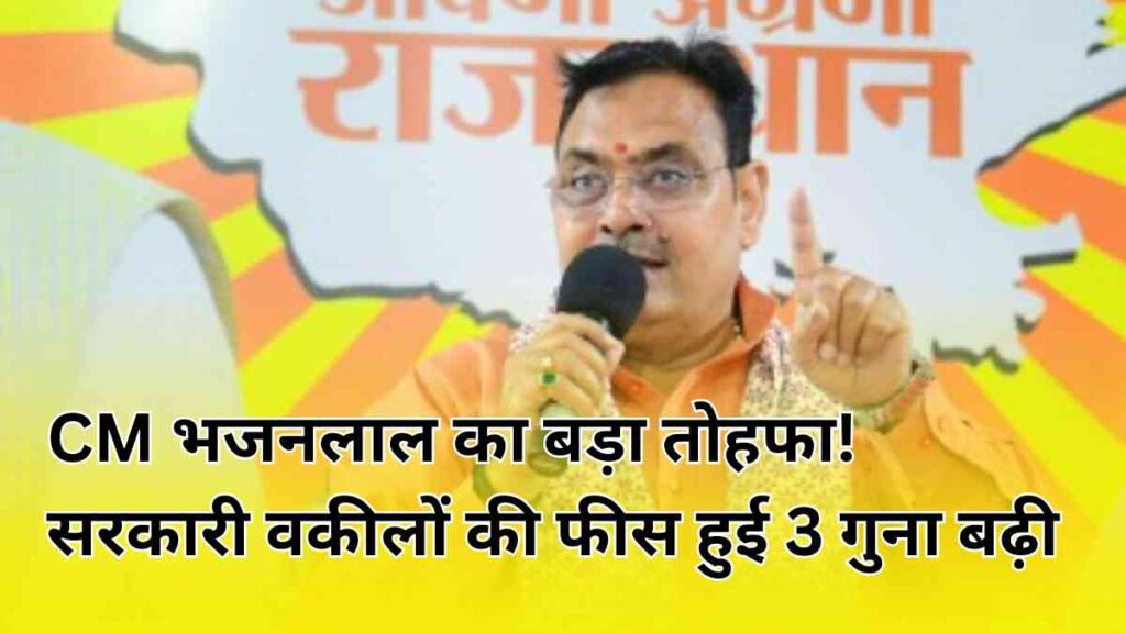 cm-bhajanlal-raises-government-lawyers-fees-rajasthan