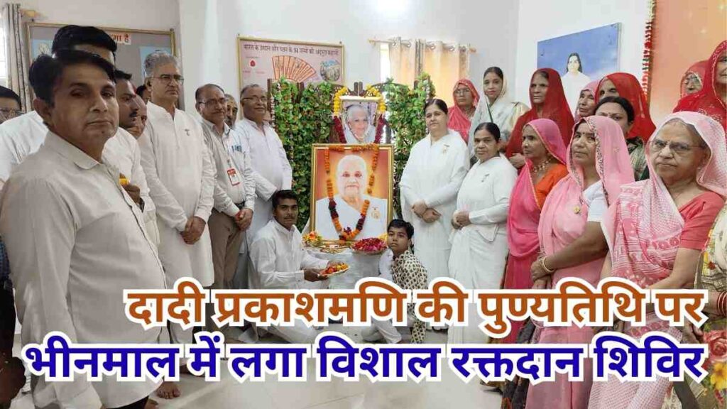 dadiprakashmani-18th-punyatithi-blood-donation-camp-bhinmal
