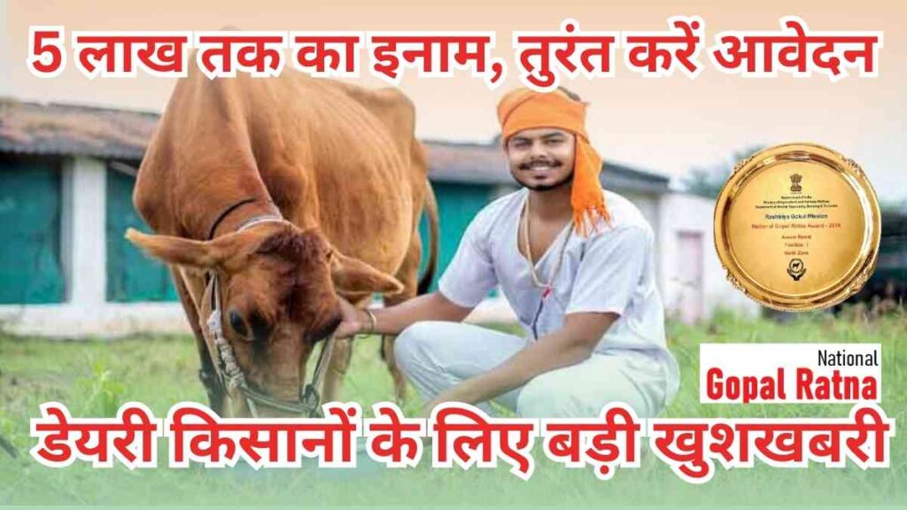 gopal-ratna-award-2025-dairy-farmers-apply-online