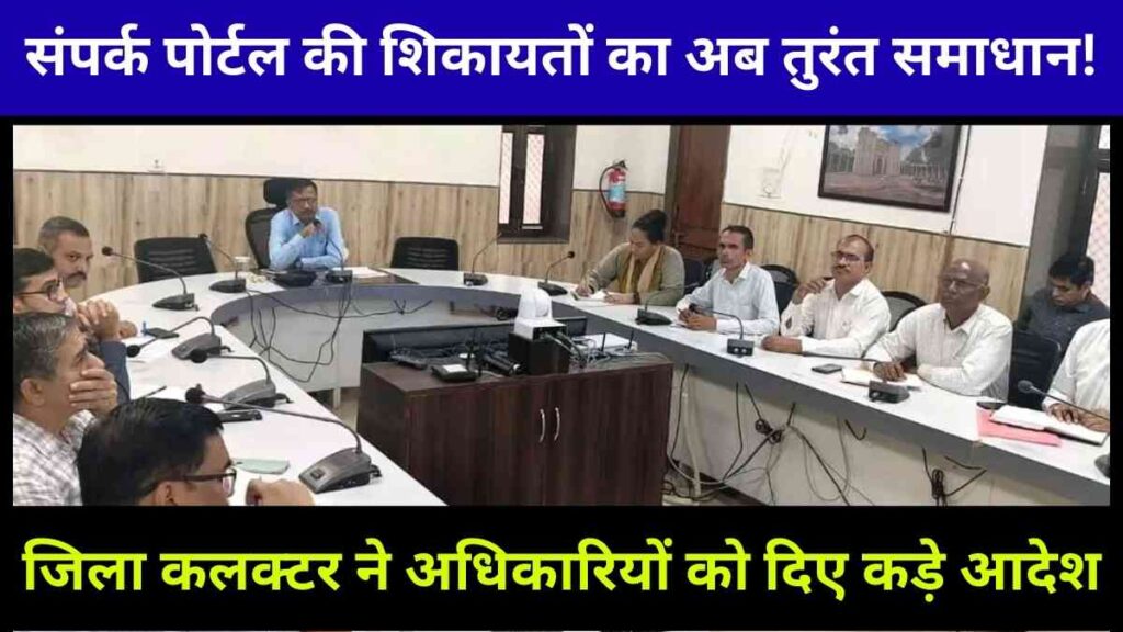 jalor-district-collector-orders-quick-resolution-of-portal-complaints