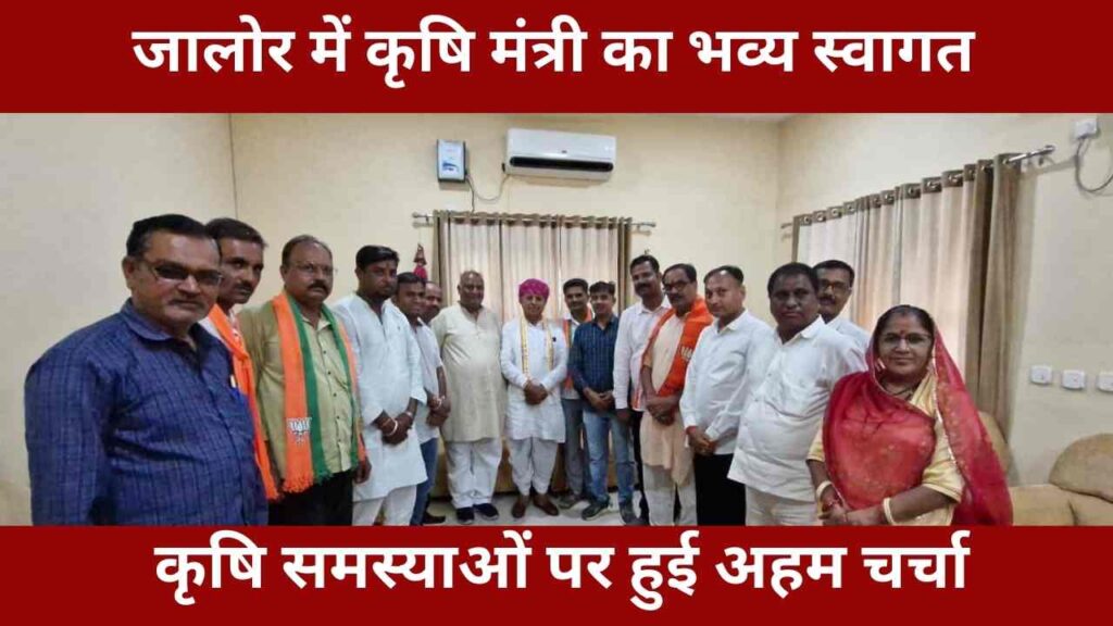 jalore-agriculture-minister-bhagirat-chaudhary-visit-2025