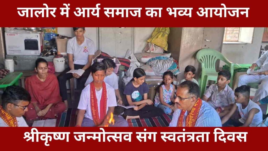 jalore-arya-samaj-krishna-janmashtami-independence-day-2025