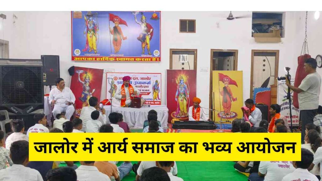 jalore-arya-samaj-shravani-upakram-krishna-janmotsav