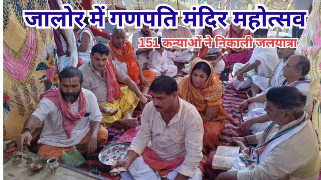 jalore-ganpati-mandir-pran-pratishtha-mahotsav-151-kanyao-ki-jalayatra