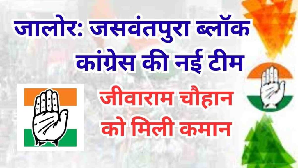 jalore-jaswantpura-congress-new-team-2025