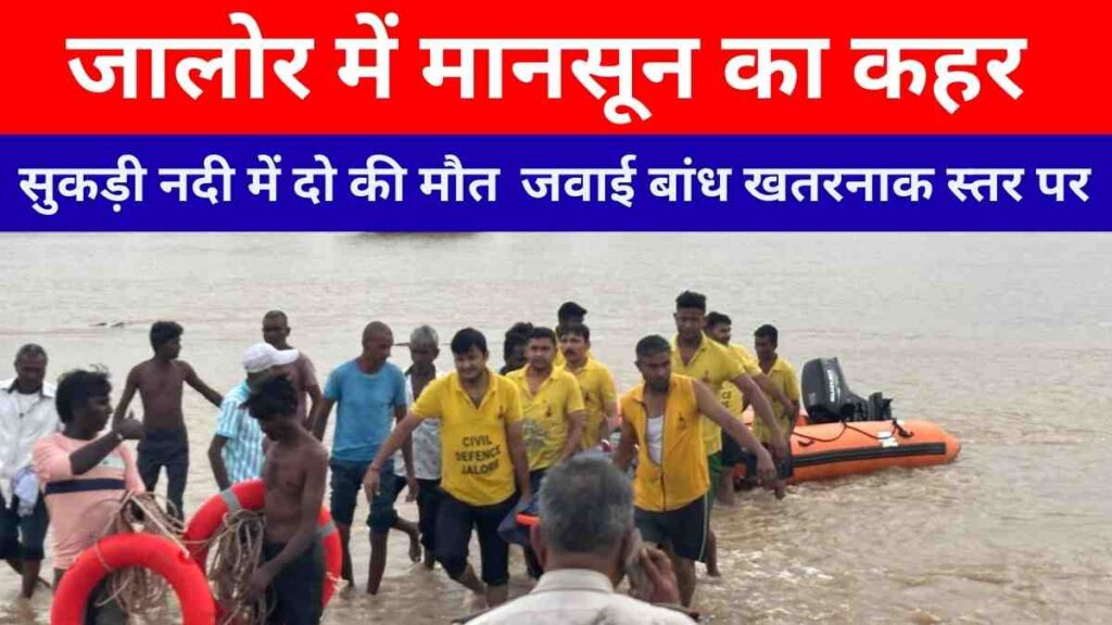 jalore-monsoon-flood-sukdi-river-death-jawai-dam-alert