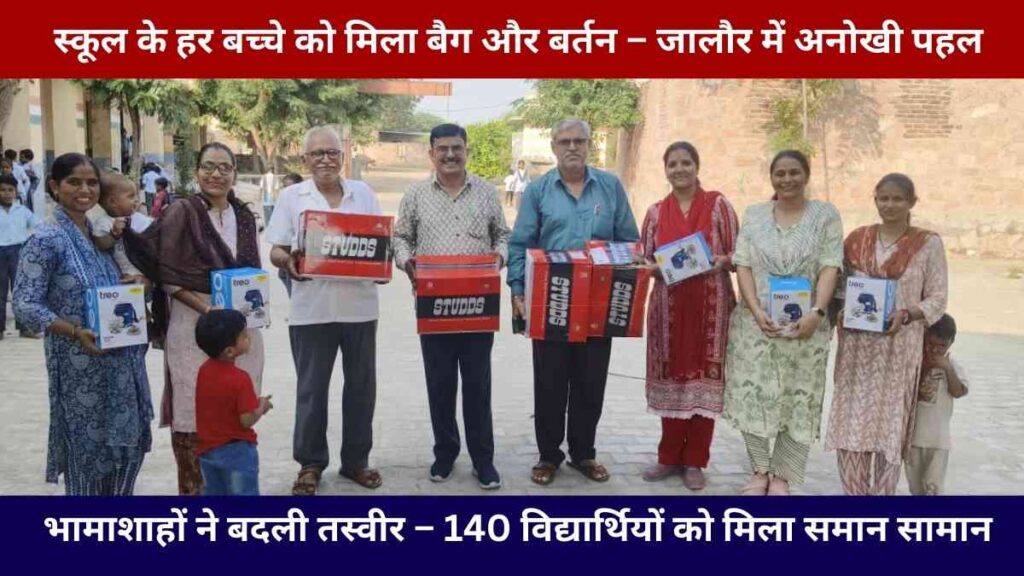 jalore-panwav-school-bhamashah-donation-2025